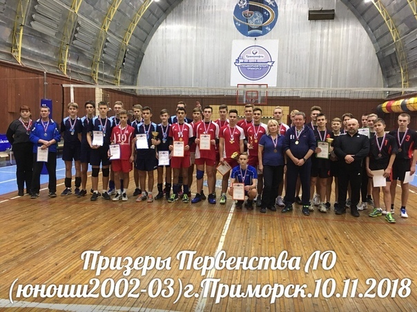 чемпионат ЛО волейбол Приморск 2