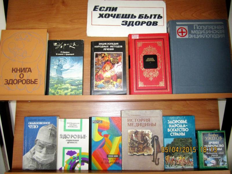 Книги с днем здоровья Книги с днем здоровья