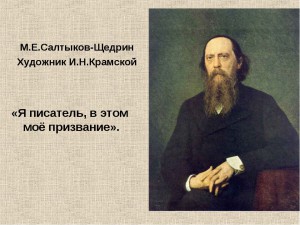 Салтыков-Щедрин_1